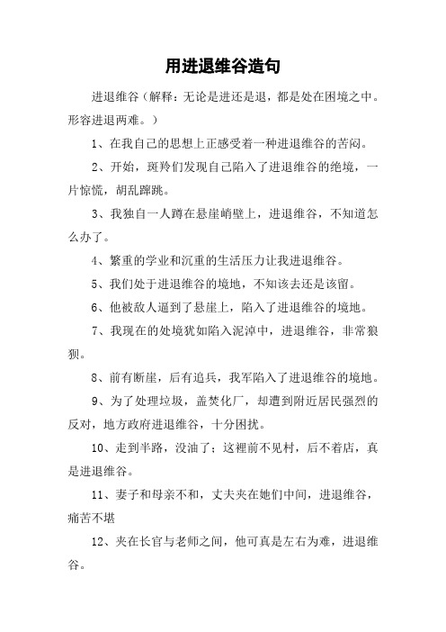 用进退维谷造句