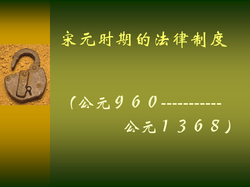 宋元时期的法律制度