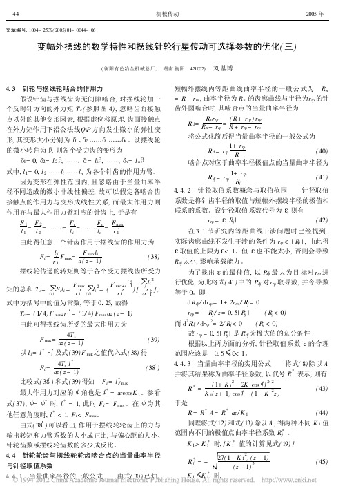 变幅外摆线的数学特性和摆线针轮行星传动可选择参数的优化(三)