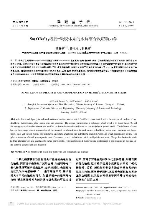 Sn_OBu_n_4溶胶_凝胶体系的水解缩合反应动力学