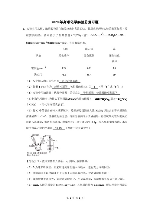 2020年高考化学实验总复习题及答案解析 (71)