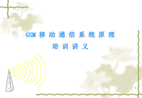 GSM系统原理培训