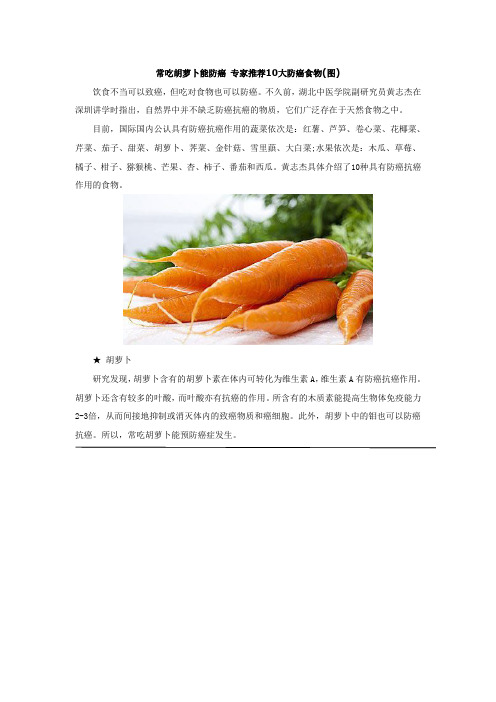 常吃胡萝卜能防癌 专家推荐10大防癌食物