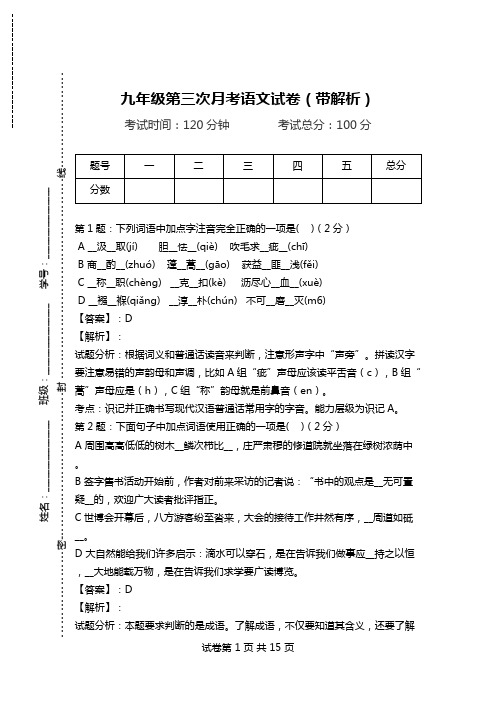 九年级第三次月考语文试卷(带解析).doc