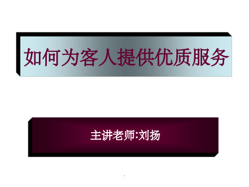 如何为客人提供优质服务ppt课件