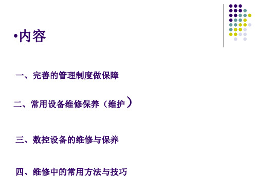 设备的维护与保养