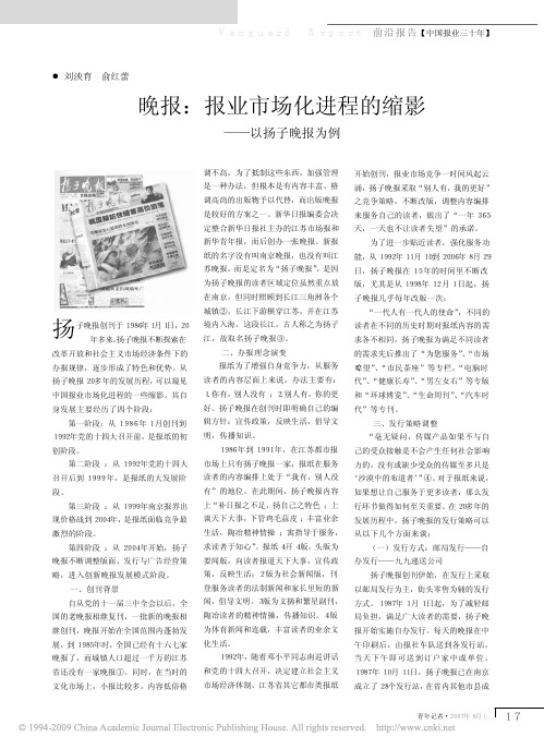 晚报_报业市场化进程的缩影_以扬子晚报为例