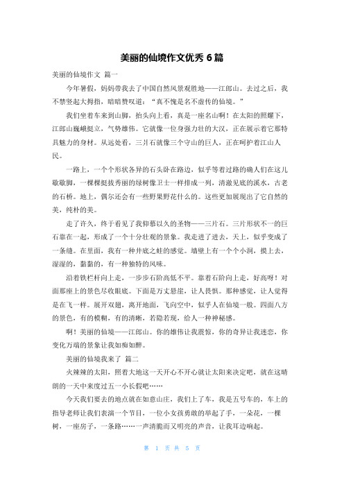 美丽的仙境作文优秀6篇