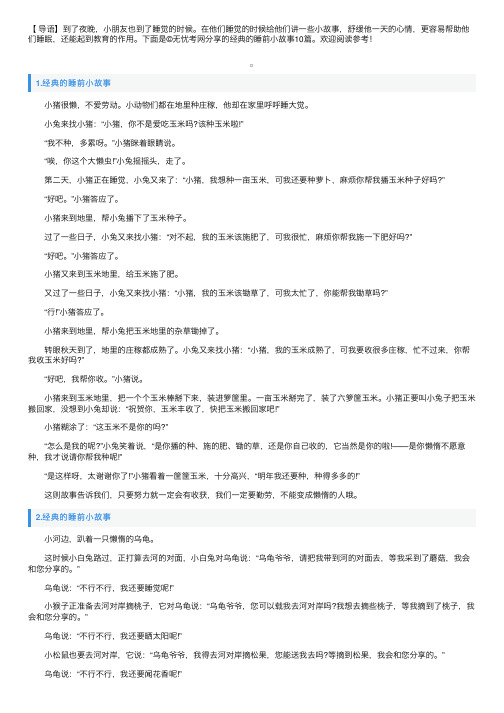 经典的睡前小故事10篇