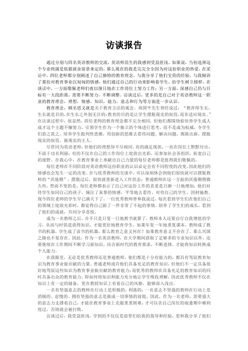 英语师范专业教育调查报告
