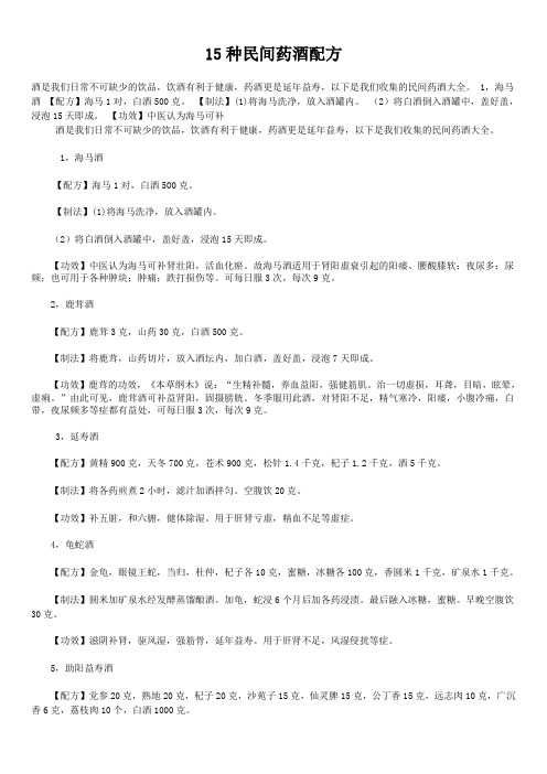 15种民间药酒配方