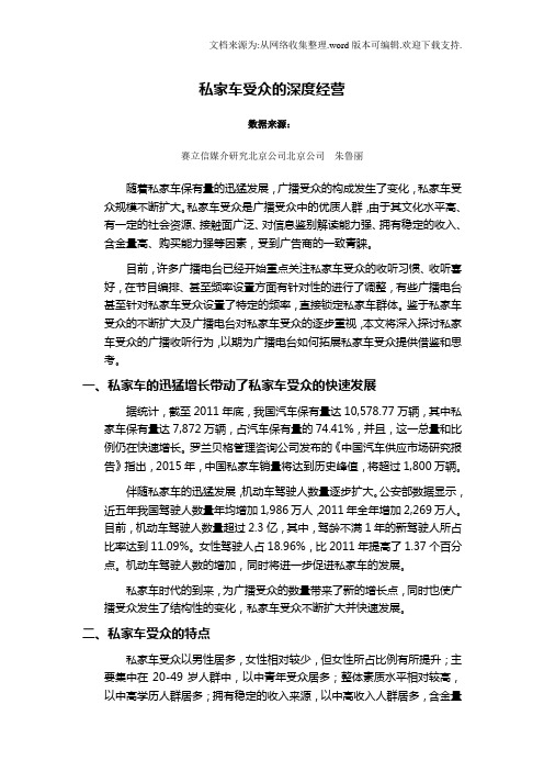 私家车受众的深度经营