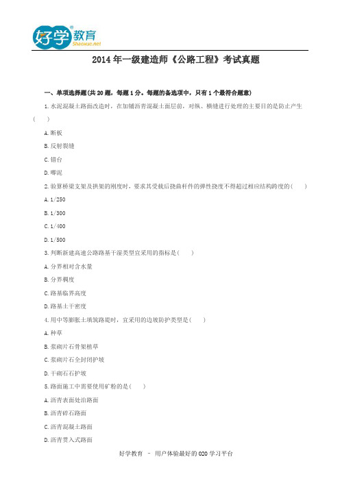 2014年一建公路真题全解