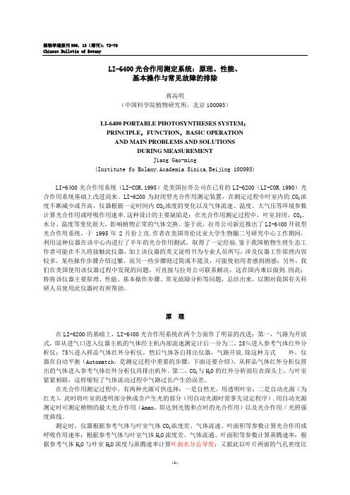 LI-6400光合作用测定系统-原理、性能、基本操作与常见故障的排除