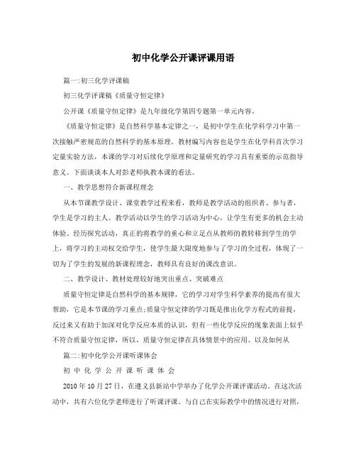 初中化学公开课评课用语