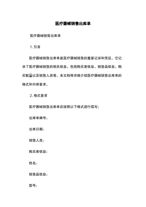 医疗器械销售出库单