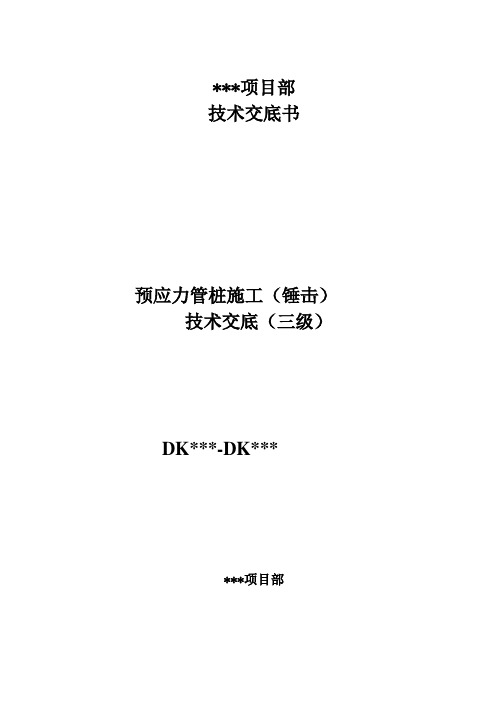预应力管桩施工(锤击)技术交底