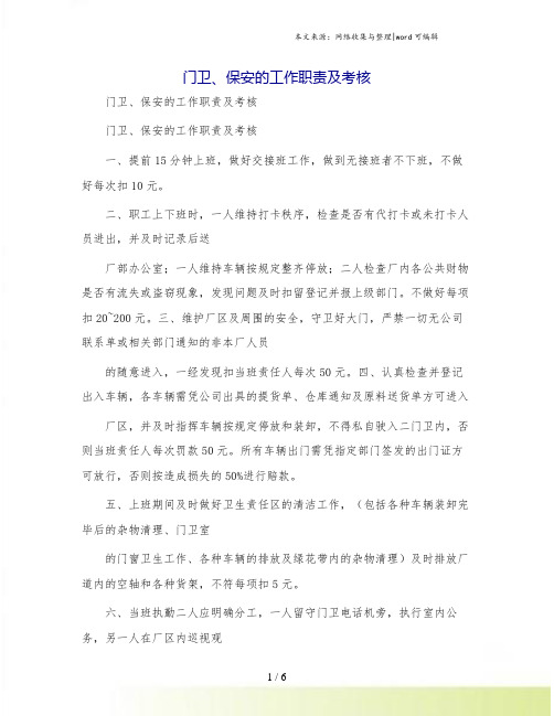 门卫、保安的工作职责及考核