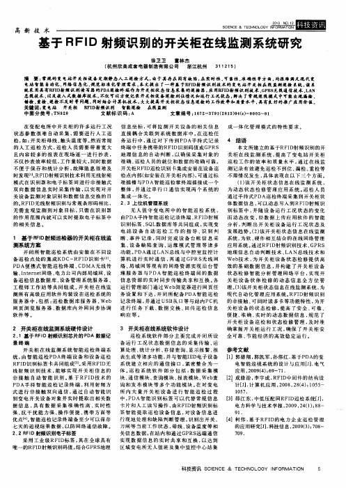 基于RFID射频识别的开关柜在线监测系统研究