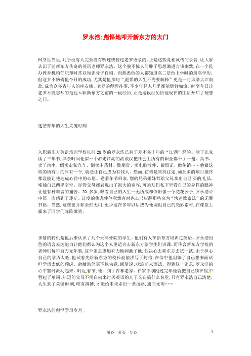 高中语文优秀阅读材料励志篇(六) 罗永浩彪悍地叩开新东方的大门素材