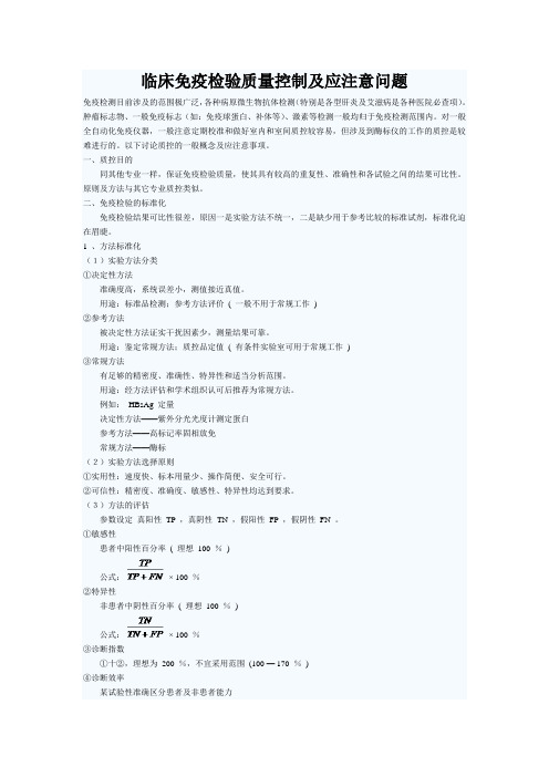 临床免疫检验质量控制及应注意问题