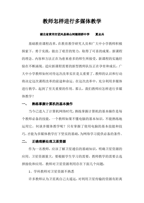 教师怎样进行多媒体教学