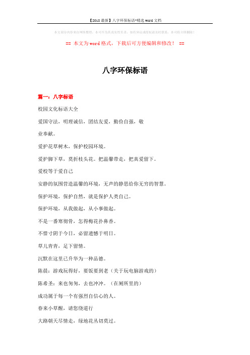 【2018最新】八字环保标语-精选word文档 (9页)