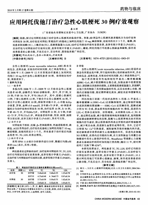 应用阿托伐他汀治疗急性心肌梗死30例疗效观察