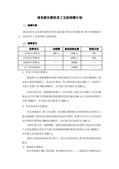 浦东新区教职员工互助保障计划