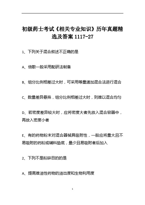 初级药士考试《相关专业知识》历年真题精选及答案1117-27
