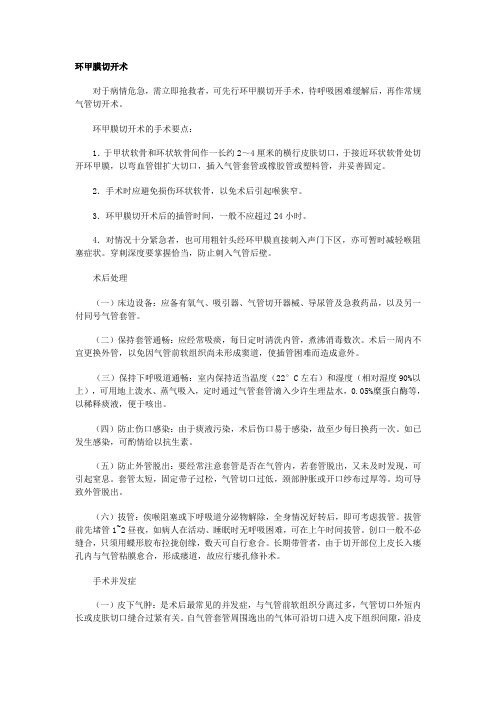 环甲膜切开术 气管插管等