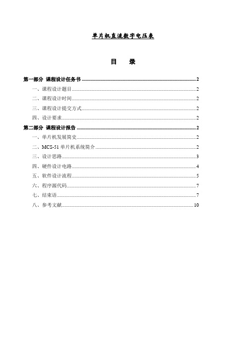 单片机直流数字电压表