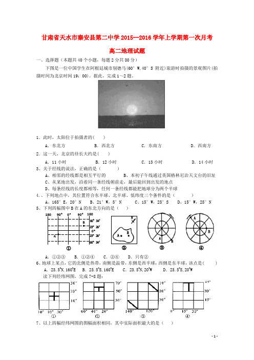 甘肃省天水市秦安县第二中学2015_2016学年高二地理上学期第一次月考试题