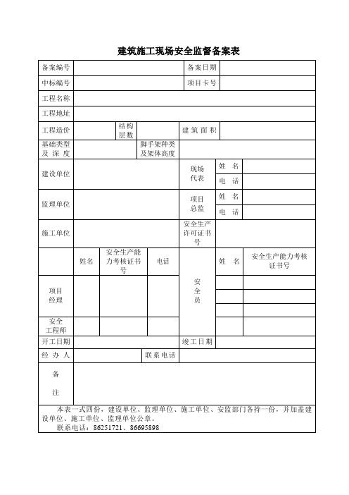 建筑施工现场安全监督备案表