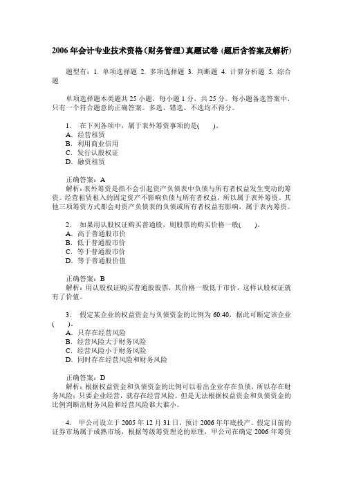 2006年会计专业技术资格(财务管理)真题试卷(题后含答案及解析)