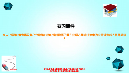 高中化学第3章金属及其化合物第1节第3课时物质的量在化学方程式计算中的应用课件新人教版必修1