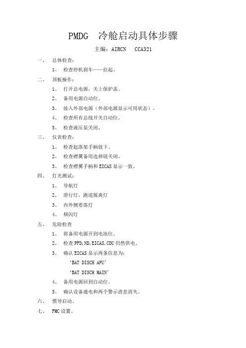 PMDG  冷舱启动具体步骤