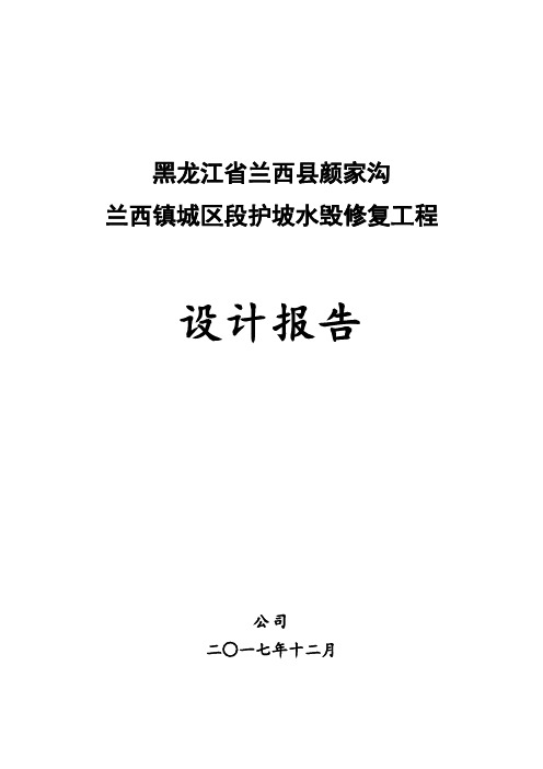 城区段水毁修复工程设计报告(41页)