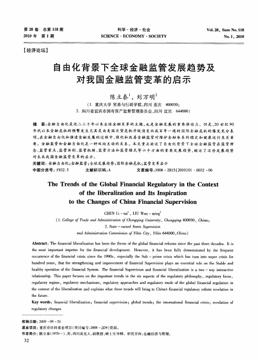 自由化背景下全球金融监管发展趋势及对我国金融监管变革的启示