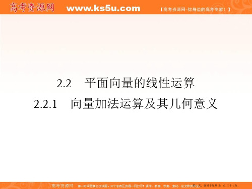 2019-2020高中数学必修四配套课件：2.2.1向量加法运算及其几何意义