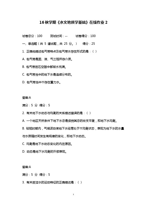 最新版2016年秋东北大学《水文地质学基础》在线作业2标准满分答案16秋