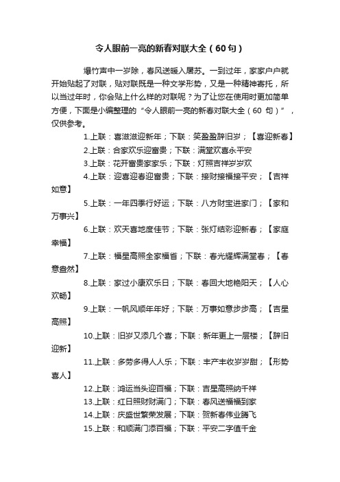 令人眼前一亮的新春对联大全（60句）