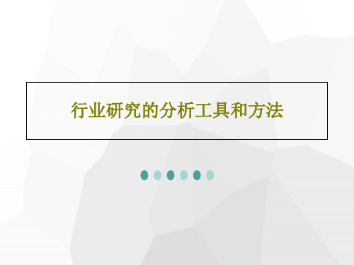 行业研究的分析工具和方法146页PPT