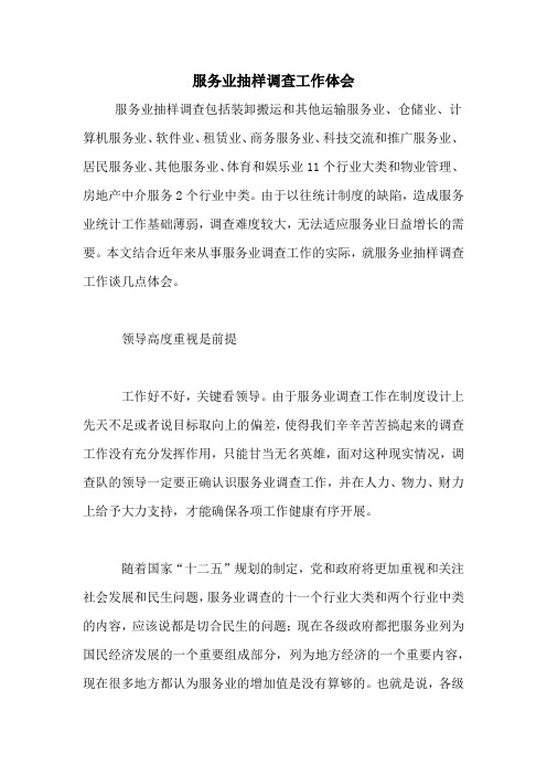 服务业抽样调查工作体会