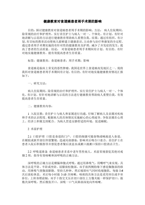 健康教育对食道癌患者周手术期的影响