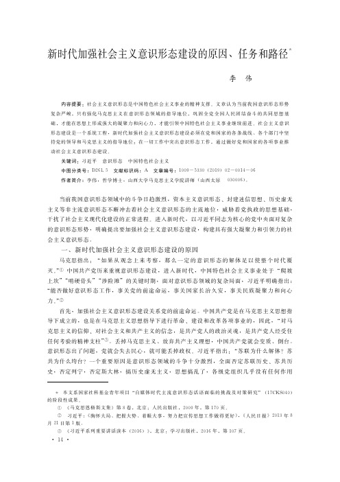 新时代加强社会主义意识形态建设的原因、任务和路径