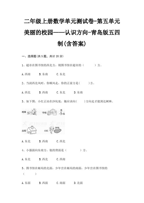 二年级上册数学单元测试卷-第五单元 美丽的校园——认识方向-青岛版五四制(含答案)