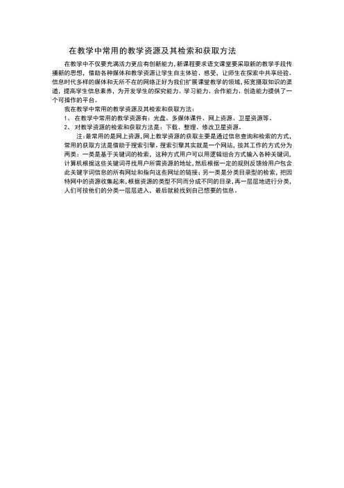 在教学中常用的教学资源及其检索和获取方法
