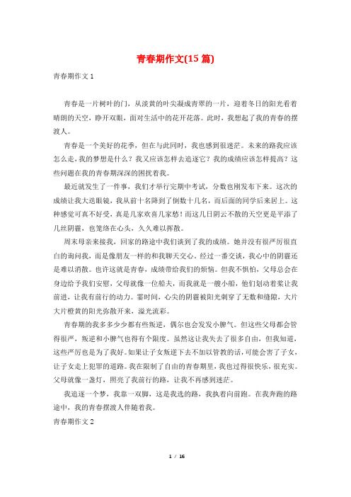 青春期作文(15篇)