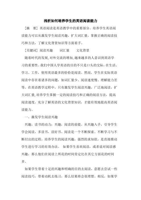 如何培养学生英语阅读能力
